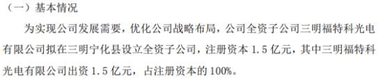 jn江南体育福特科全资子公司三明福特科光电有限公司拟投资15亿设立全资子三明