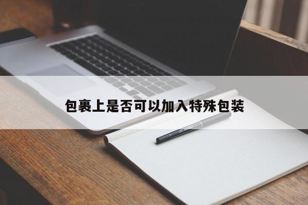 jn江南体育登录入口：包裹上是否可以加入特殊包装