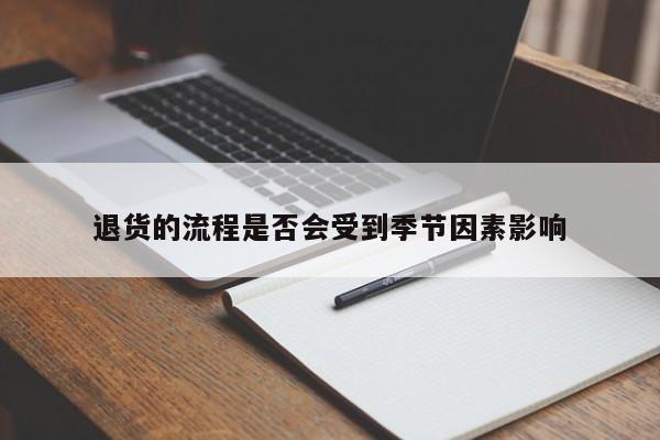 退货的流程是否会受到季节因素影响|jn江南体育