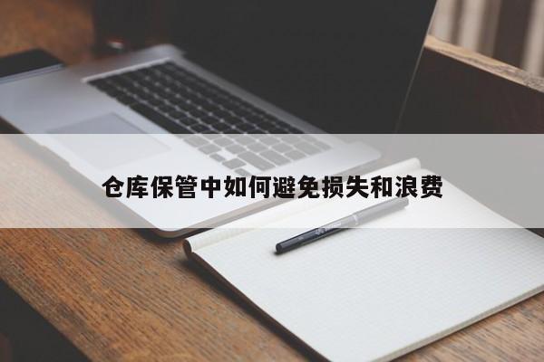 jn江南体育登录入口|仓库保管中如何避免损失和浪费