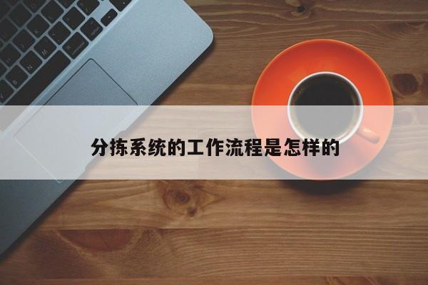 【jn江南体育登录入口】分拣系统的工作流程是怎样的