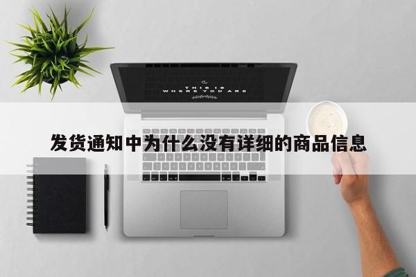 jn江南体育登录入口-发货通知中为什么没有详细的商品信息