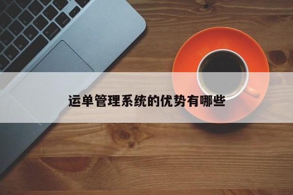 【jn江南体育登录入口】运单管理系统的优势有哪些