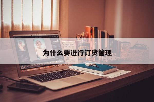 为什么要进行订货管理-jn江南体育登录入口