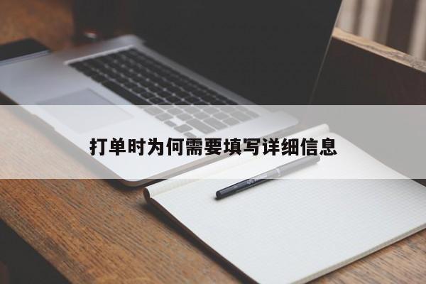 打单时为何需要填写详细信息-jn江南体育