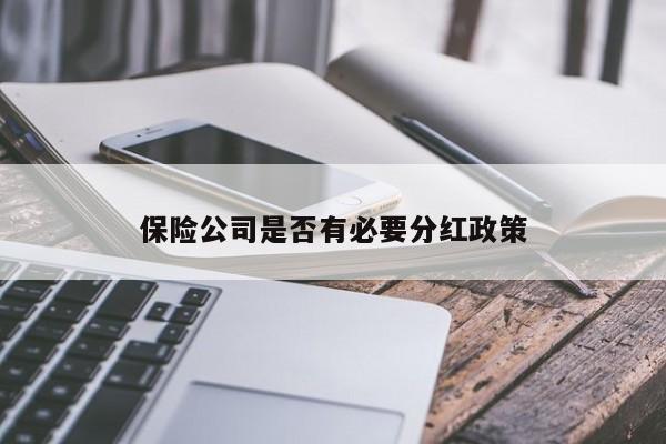 保险公司是否有必要分红政策-jn江南体育登录入口