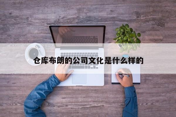 仓库布朗的公司文化是什么样的【jn江南体育登录入口】