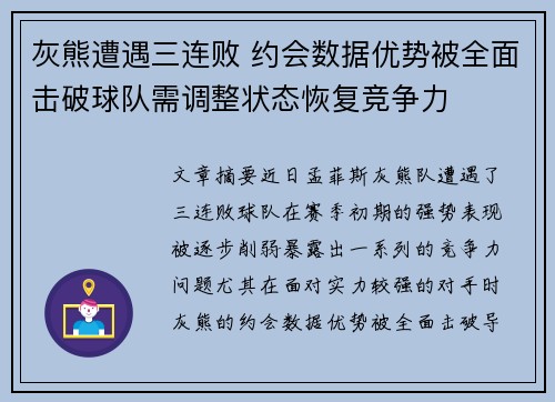 灰熊遭遇三连败 约会数据优势被全面击破球队需调整状态恢复竞争力