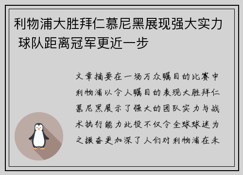 利物浦大胜拜仁慕尼黑展现强大实力 球队距离冠军更近一步