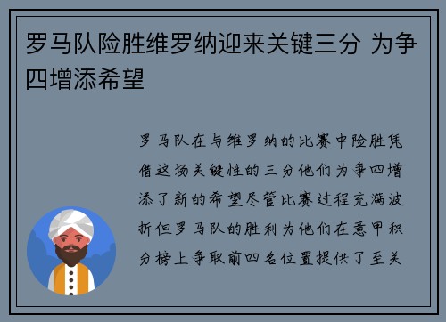 罗马队险胜维罗纳迎来关键三分 为争四增添希望