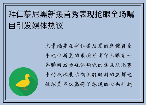 拜仁慕尼黑新援首秀表现抢眼全场瞩目引发媒体热议