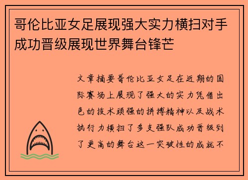 哥伦比亚女足展现强大实力横扫对手成功晋级展现世界舞台锋芒