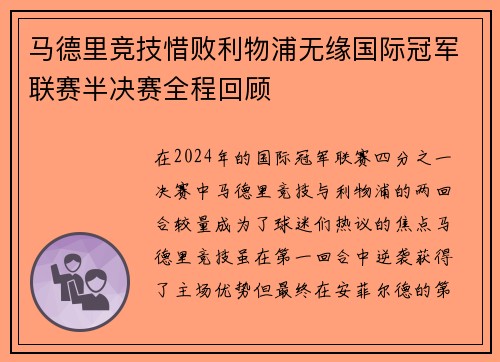 马德里竞技惜败利物浦无缘国际冠军联赛半决赛全程回顾