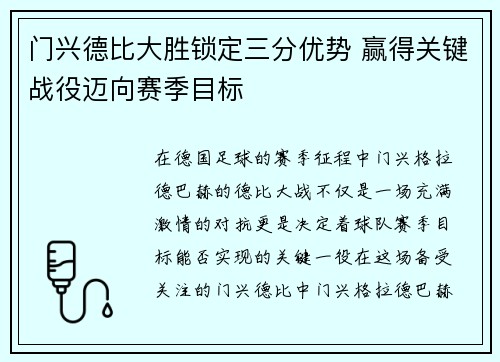 门兴德比大胜锁定三分优势 赢得关键战役迈向赛季目标