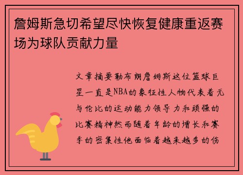 詹姆斯急切希望尽快恢复健康重返赛场为球队贡献力量