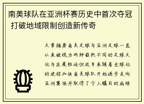 南美球队在亚洲杯赛历史中首次夺冠 打破地域限制创造新传奇