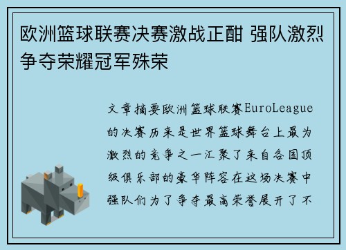 欧洲篮球联赛决赛激战正酣 强队激烈争夺荣耀冠军殊荣