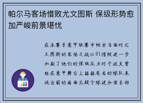 帕尔马客场惜败尤文图斯 保级形势愈加严峻前景堪忧