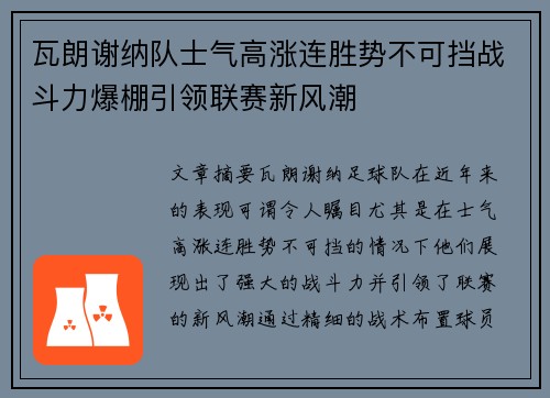 瓦朗谢纳队士气高涨连胜势不可挡战斗力爆棚引领联赛新风潮