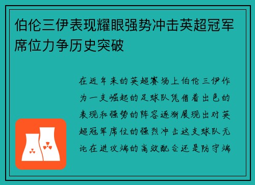 伯伦三伊表现耀眼强势冲击英超冠军席位力争历史突破