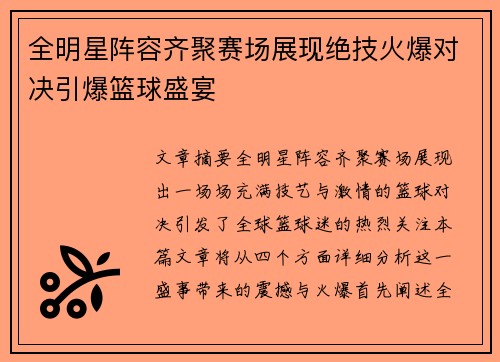 全明星阵容齐聚赛场展现绝技火爆对决引爆篮球盛宴