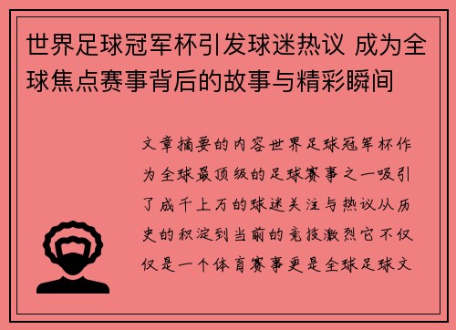 世界足球冠军杯引发球迷热议 成为全球焦点赛事背后的故事与精彩瞬间