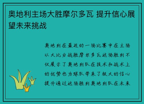 奥地利主场大胜摩尔多瓦 提升信心展望未来挑战