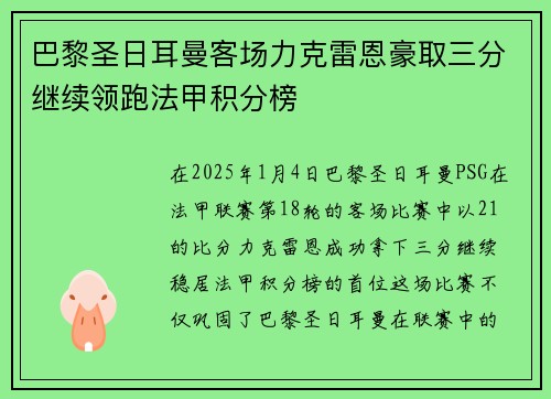 巴黎圣日耳曼客场力克雷恩豪取三分继续领跑法甲积分榜