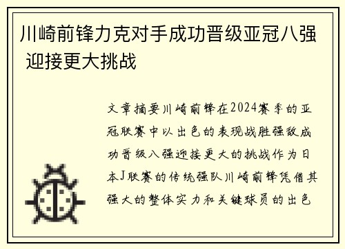 川崎前锋力克对手成功晋级亚冠八强 迎接更大挑战