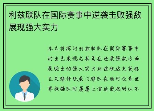 利兹联队在国际赛事中逆袭击败强敌展现强大实力