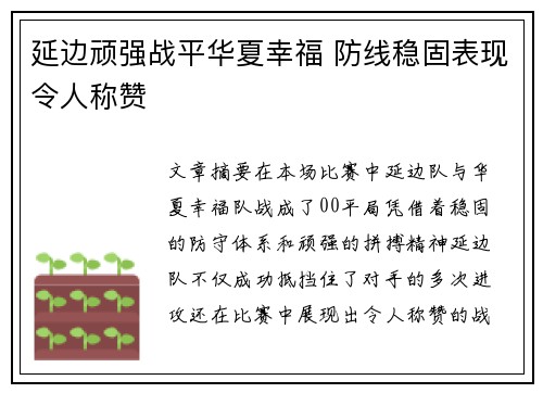 延边顽强战平华夏幸福 防线稳固表现令人称赞