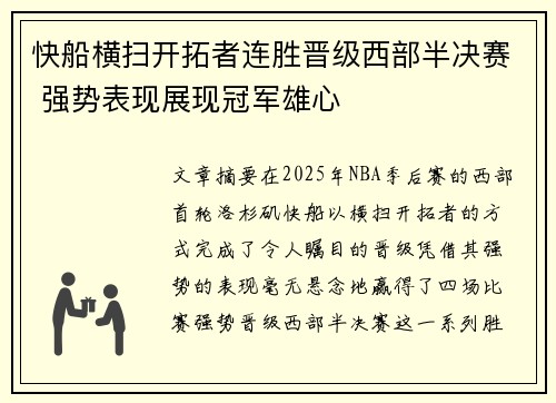 快船横扫开拓者连胜晋级西部半决赛 强势表现展现冠军雄心