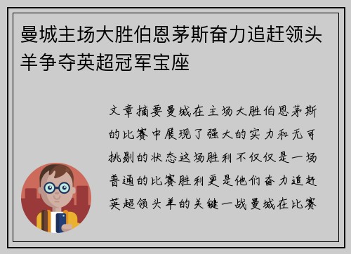 曼城主场大胜伯恩茅斯奋力追赶领头羊争夺英超冠军宝座