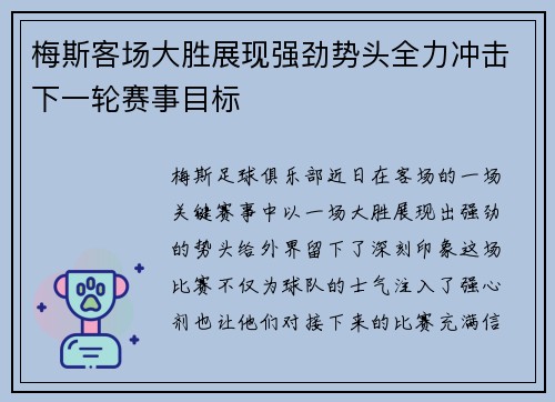 梅斯客场大胜展现强劲势头全力冲击下一轮赛事目标