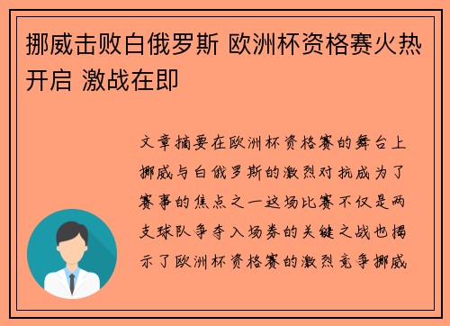 挪威击败白俄罗斯 欧洲杯资格赛火热开启 激战在即