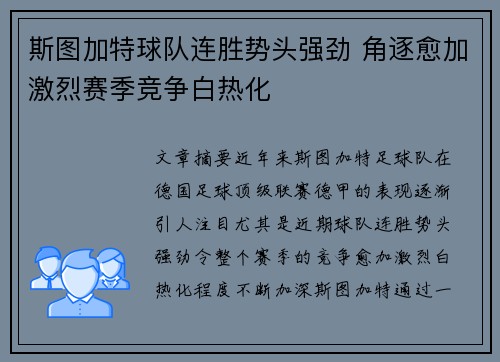 斯图加特球队连胜势头强劲 角逐愈加激烈赛季竞争白热化