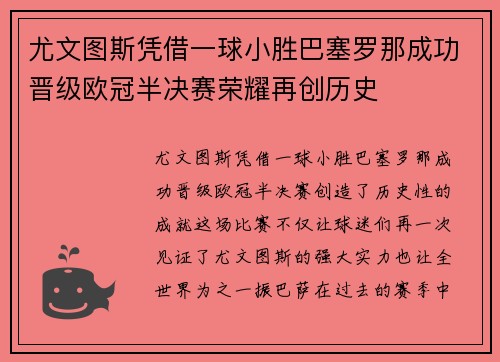 尤文图斯凭借一球小胜巴塞罗那成功晋级欧冠半决赛荣耀再创历史