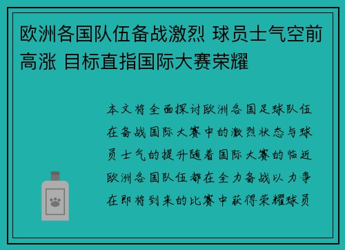 欧洲各国队伍备战激烈 球员士气空前高涨 目标直指国际大赛荣耀