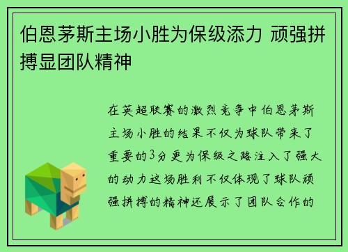 伯恩茅斯主场小胜为保级添力 顽强拼搏显团队精神