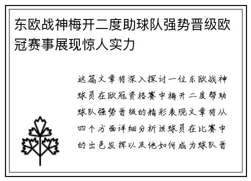 东欧战神梅开二度助球队强势晋级欧冠赛事展现惊人实力