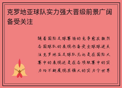 克罗地亚球队实力强大晋级前景广阔备受关注