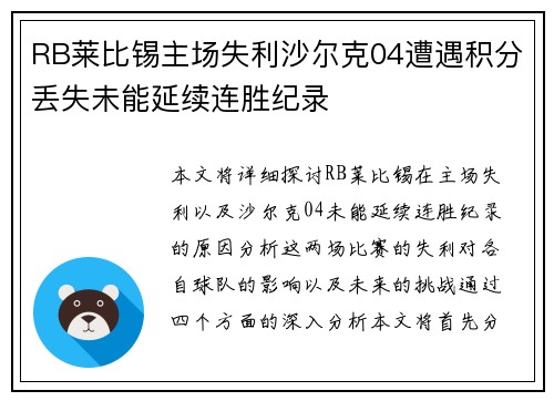 RB莱比锡主场失利沙尔克04遭遇积分丢失未能延续连胜纪录