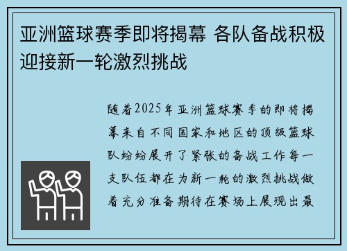 亚洲篮球赛季即将揭幕 各队备战积极迎接新一轮激烈挑战