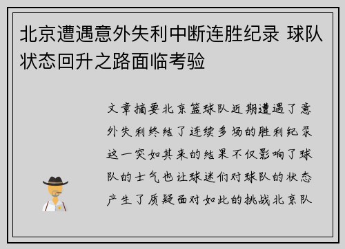 北京遭遇意外失利中断连胜纪录 球队状态回升之路面临考验