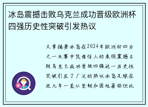 冰岛震撼击败乌克兰成功晋级欧洲杯四强历史性突破引发热议