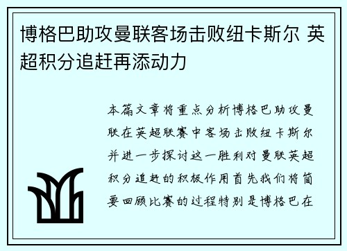 博格巴助攻曼联客场击败纽卡斯尔 英超积分追赶再添动力