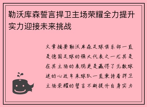 勒沃库森誓言捍卫主场荣耀全力提升实力迎接未来挑战