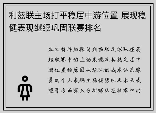 利兹联主场打平稳居中游位置 展现稳健表现继续巩固联赛排名