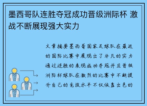 墨西哥队连胜夺冠成功晋级洲际杯 激战不断展现强大实力