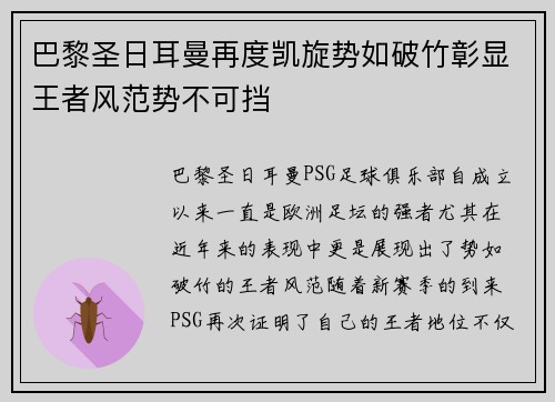 巴黎圣日耳曼再度凯旋势如破竹彰显王者风范势不可挡